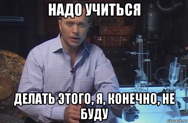 надо учиться делать этого, я, конечно, не буду, Мем Я конечно не буду