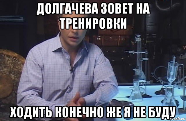 долгачева зовет на тренировки ходить конечно же я не буду, Мем Я конечно не буду