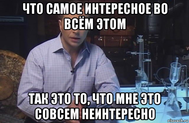 что самое интересное во всëм этом так это то, что мне это совсем неинтересно, Мем Я конечно не буду