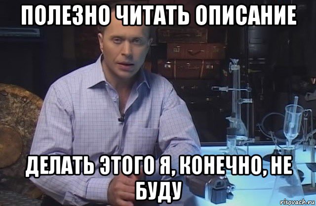 полезно читать описание делать этого я, конечно, не буду, Мем Я конечно не буду