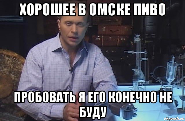 хорошее в омске пиво пробовать я его конечно не буду, Мем Я конечно не буду