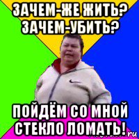 зачем-же жить? зачем-убить? пойдём со мной стекло ломать!, Мем Я ломал стекло Поющая бабка
