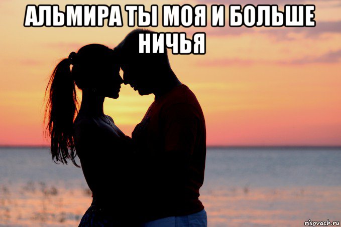 альмира ты моя и больше ничья 