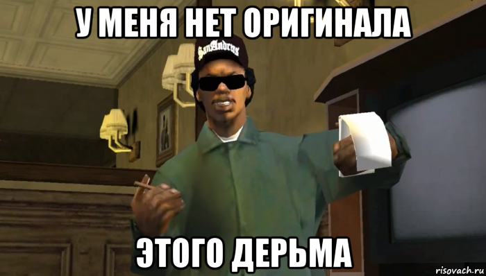 у меня нет оригинала этого дерьма