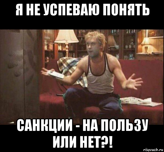 я не успеваю понять санкции - на пользу или нет?!