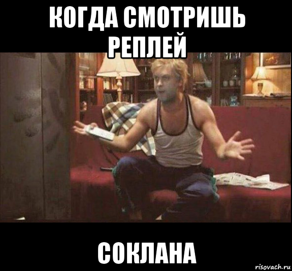 когда смотришь реплей соклана