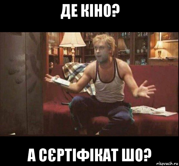 де кіно? а сєртіфікат шо?