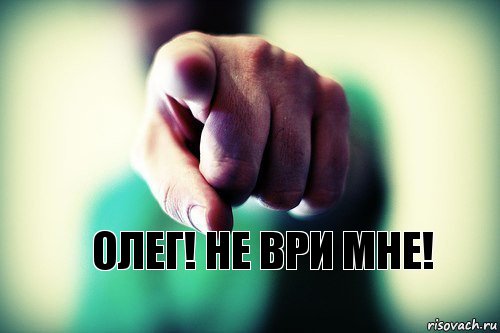 олег! не ври мне!, Комикс Я НЕ ВЕРЮ НИКОМУ ИЗ ВАС