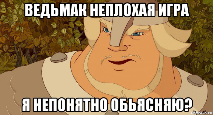 ведьмак неплохая игра я непонятно обьясняю?