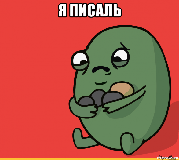 я писаль , Мем  Я сделяль