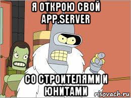 я открою свой app.server со строителями и юнитами