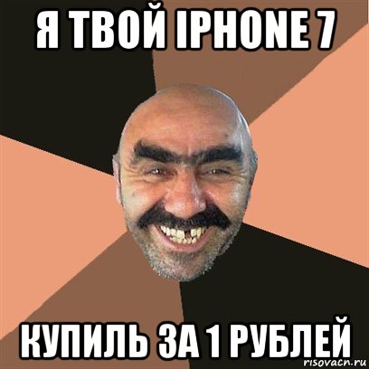 я твой iphone 7 купиль за 1 рублей, Мем Я твой дом труба шатал