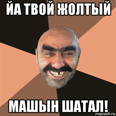 йа твой жолтый машын шатал!, Мем Я твой дом труба шатал