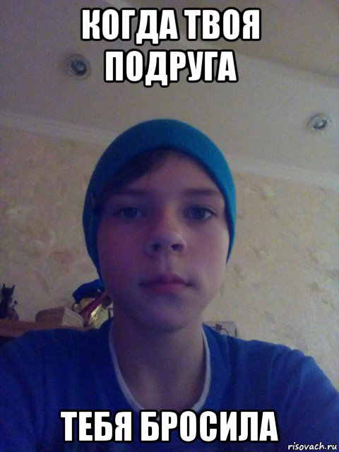 когда твоя подруга тебя бросила