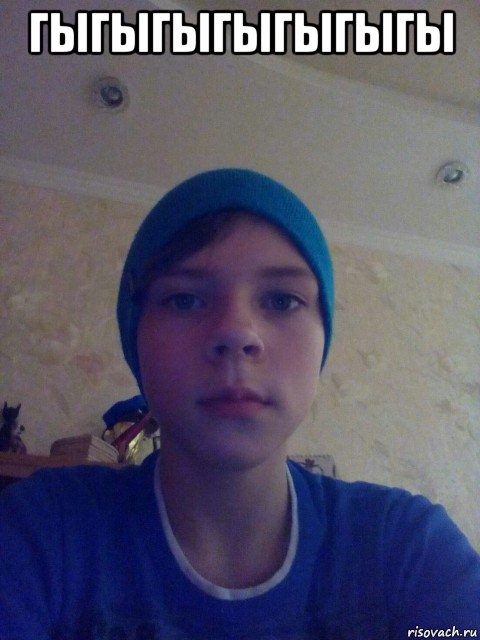 гыгыгыгыгыгыгы 