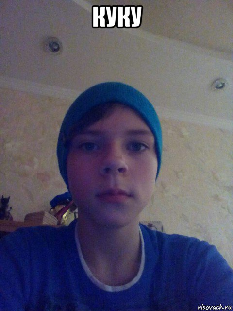 куку 
