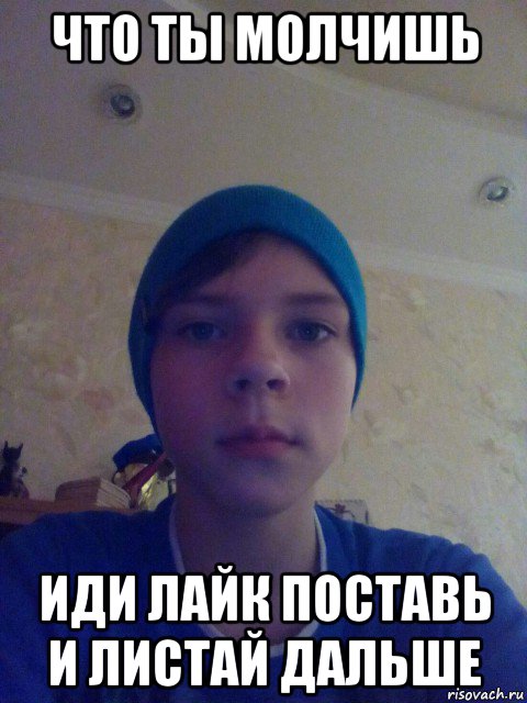 что ты молчишь иди лайк поставь и листай дальше