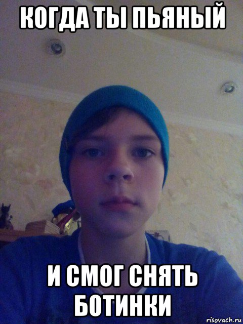 когда ты пьяный и смог снять ботинки