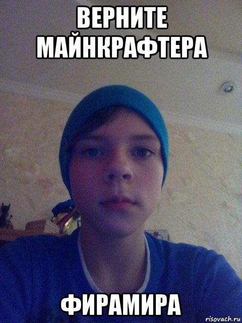 верните майнкрафтера фирамира