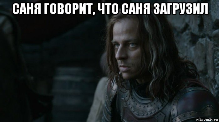 саня говорит, что саня загрузил 