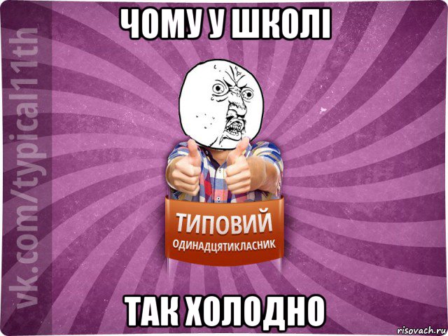 чому у школі так холодно