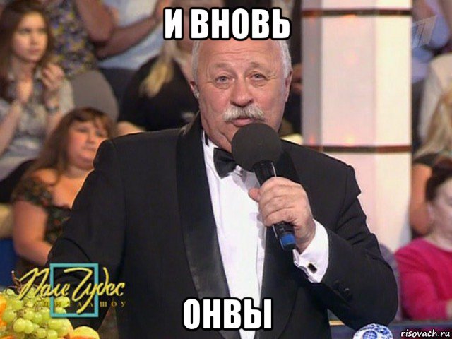 и вновь онвы