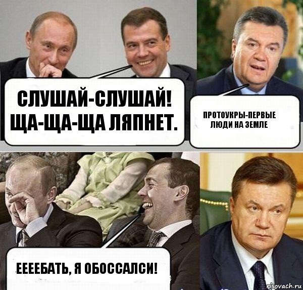 слушай-слушай! ща-ща-ща ляпнет. протоукры-первые люди на Земле еееебать, я обоссалси!, Комикс  Разговор Януковича с Путиным и Медведевым