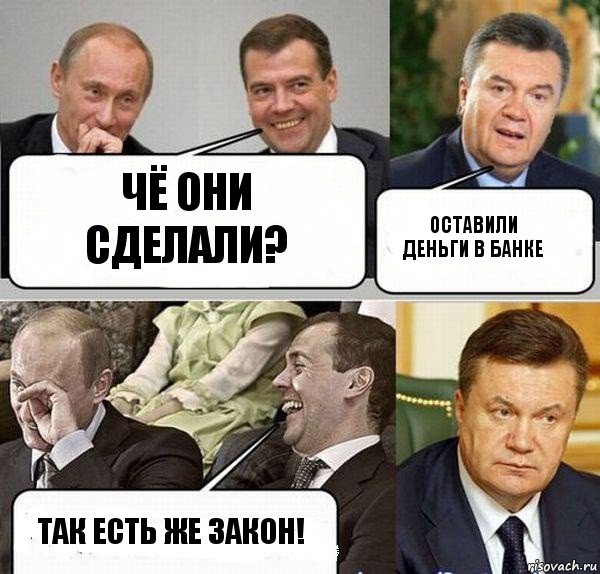Чё они сделали? Оставили деньги в банке Так есть же закон!, Комикс  Разговор Януковича с Путиным и Медведевым