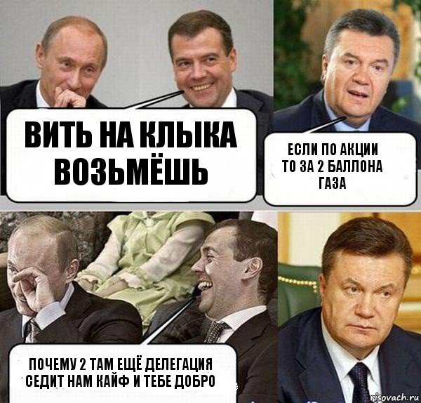 вить на клыка возьмёшь если по акции то за 2 баллона газа почему 2 там ещё делегация седит нам кайф и тебе добро, Комикс  Разговор Януковича с Путиным и Медведевым