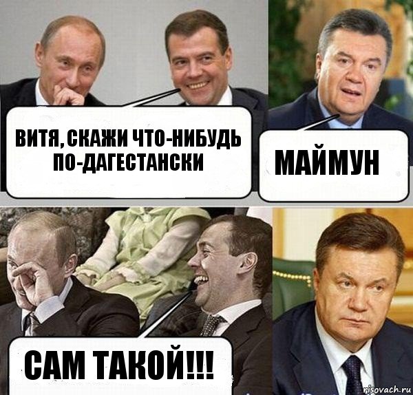 Витя, скажи что-нибудь по-дагестански МАЙМУН Сам такой!!!, Комикс  Разговор Януковича с Путиным и Медведевым