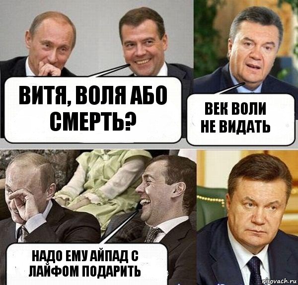 Витя, воля або смерть? Век воли не видать Надо ему айпад с лайфом подарить, Комикс  Разговор Януковича с Путиным и Медведевым