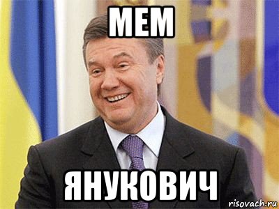 мем янукович, Мем Янукович