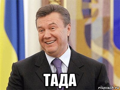  тада, Мем Янукович