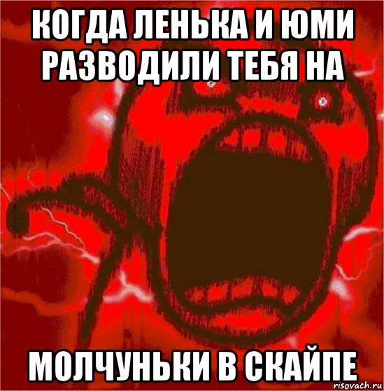 когда ленька и юми разводили тебя на молчуньки в скайпе