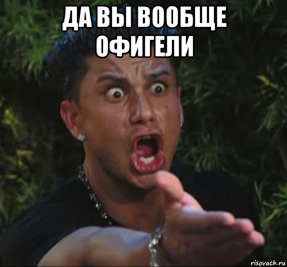 да вы вообще офигели , Мем Ёбаная тварьблять