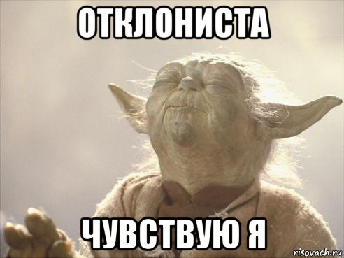 отклониста чувствую я