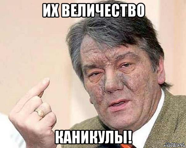 их величество каникулы!