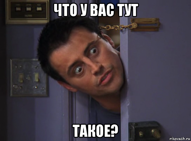 что у вас тут такое?