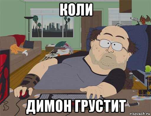 коли димон грустит, Мем   Задрот south park