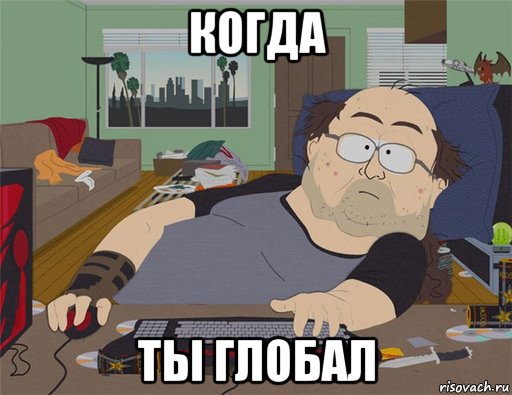 когда ты глобал, Мем   Задрот south park