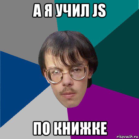 а я учил js по книжке