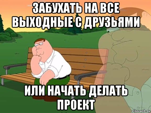 забухать на все выходные с друзьями или начать делать проект, Мем Задумчивый Гриффин