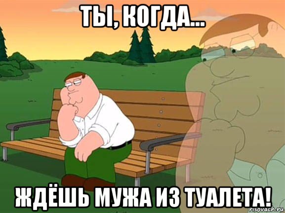 ты, когда... ждёшь мужа из туалета!, Мем Задумчивый Гриффин