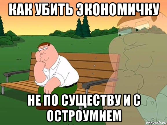 как убить экономичку не по существу и с остроумием, Мем Задумчивый Гриффин