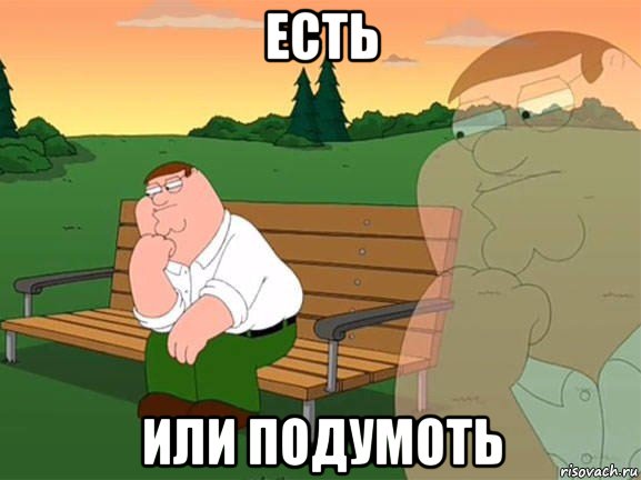 есть или подумоть, Мем Задумчивый Гриффин