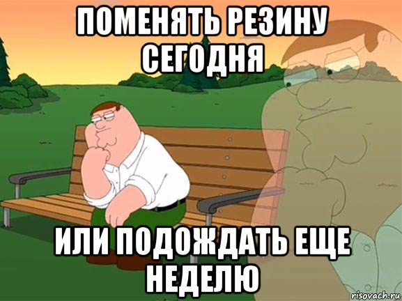 поменять резину сегодня или подождать еще неделю, Мем Задумчивый Гриффин