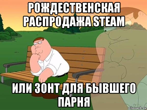 рождественская распродажа steam или зонт для бывшего парня, Мем Задумчивый Гриффин