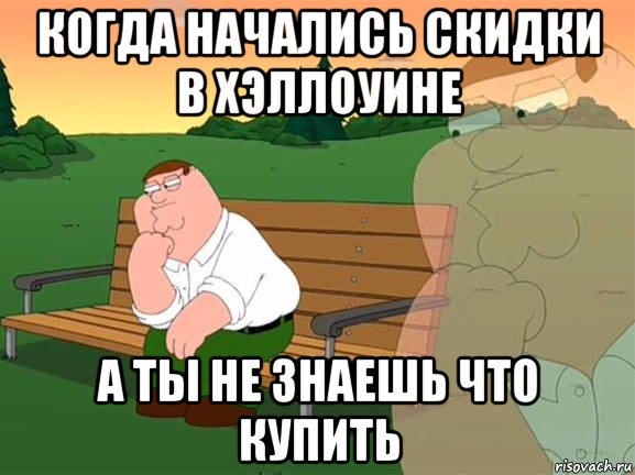 когда начались скидки в хэллоуине а ты не знаешь что купить, Мем Задумчивый Гриффин