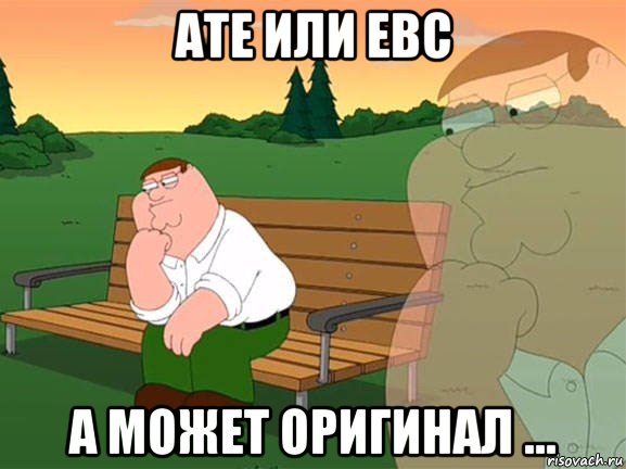 ate или ebc а может оригинал ..., Мем Задумчивый Гриффин