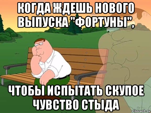 когда ждешь нового выпуска "фортуны", чтобы испытать скупое чувство стыда, Мем Задумчивый Гриффин